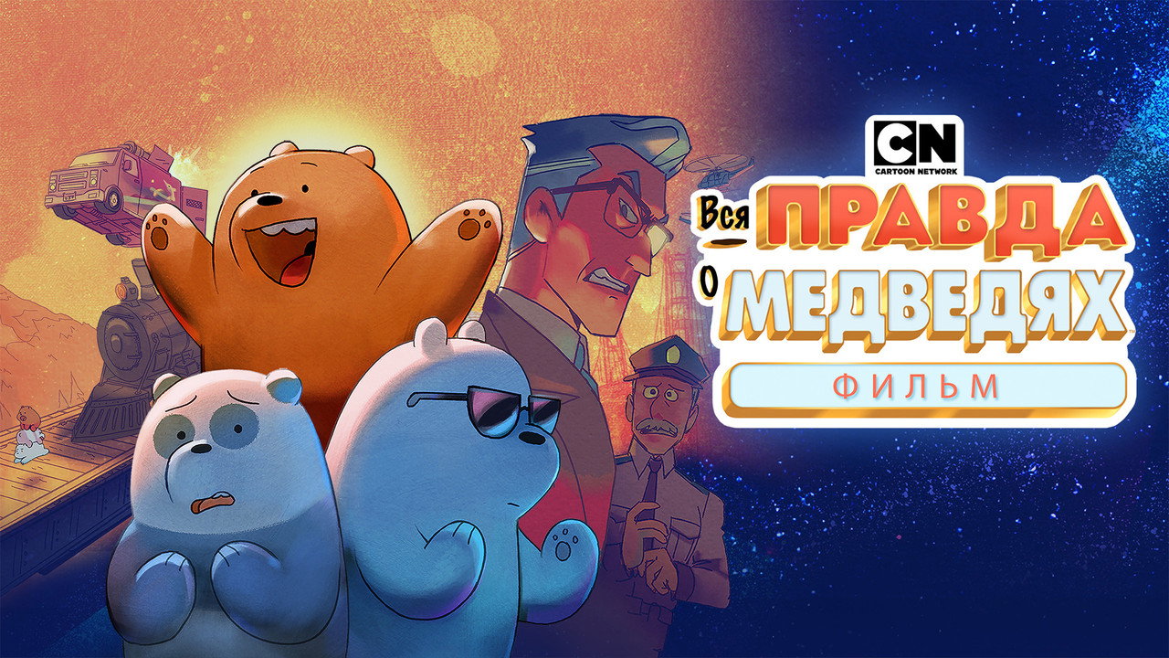 Вся правда о медведях: Фильм