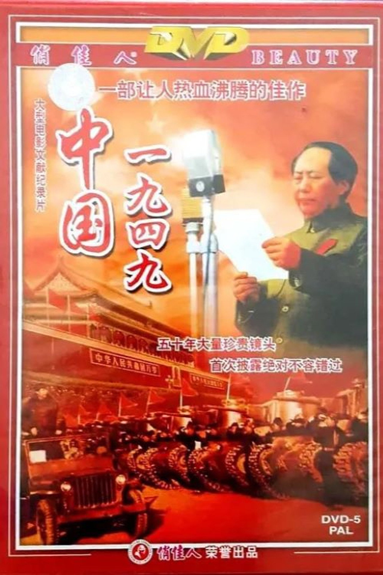 中国1949