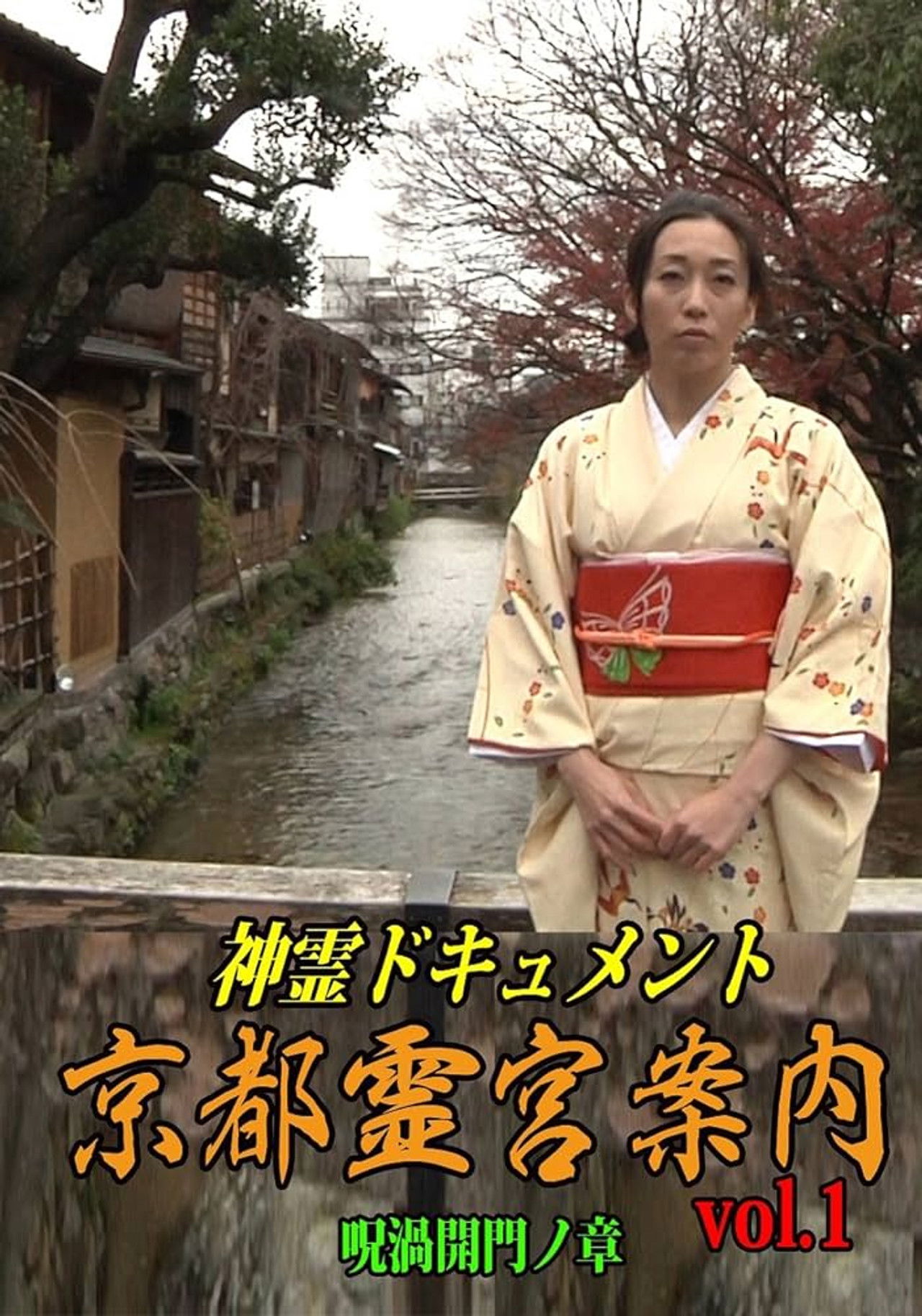 Shinrei Dokyumento - Kyōto Reikyū Annai Vol.1: Juka Kaimon no Shō Backdrop