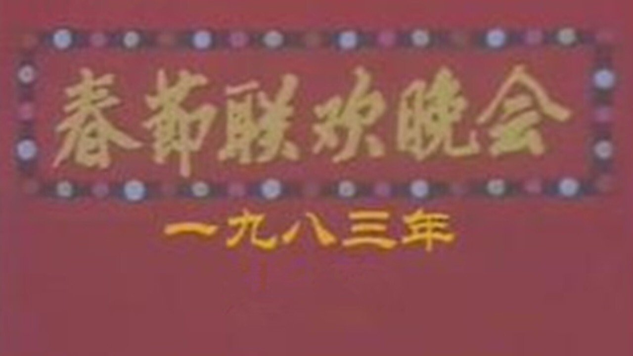 中央广播电视总台春节联欢晚会 backdrop