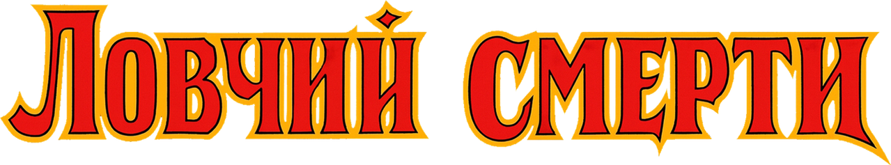 Ловчий смерти