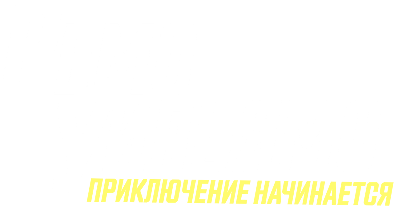 Римо Уильямс: Приключение начинается