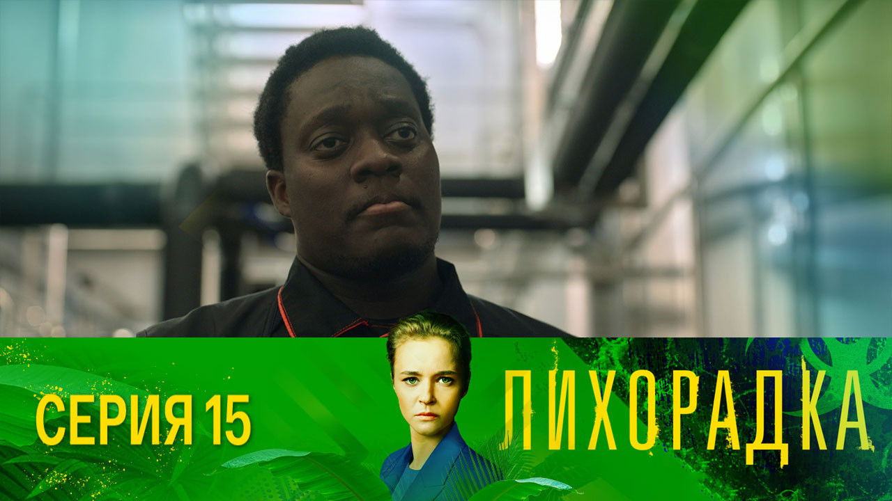 Лихорадка — Épisode 15