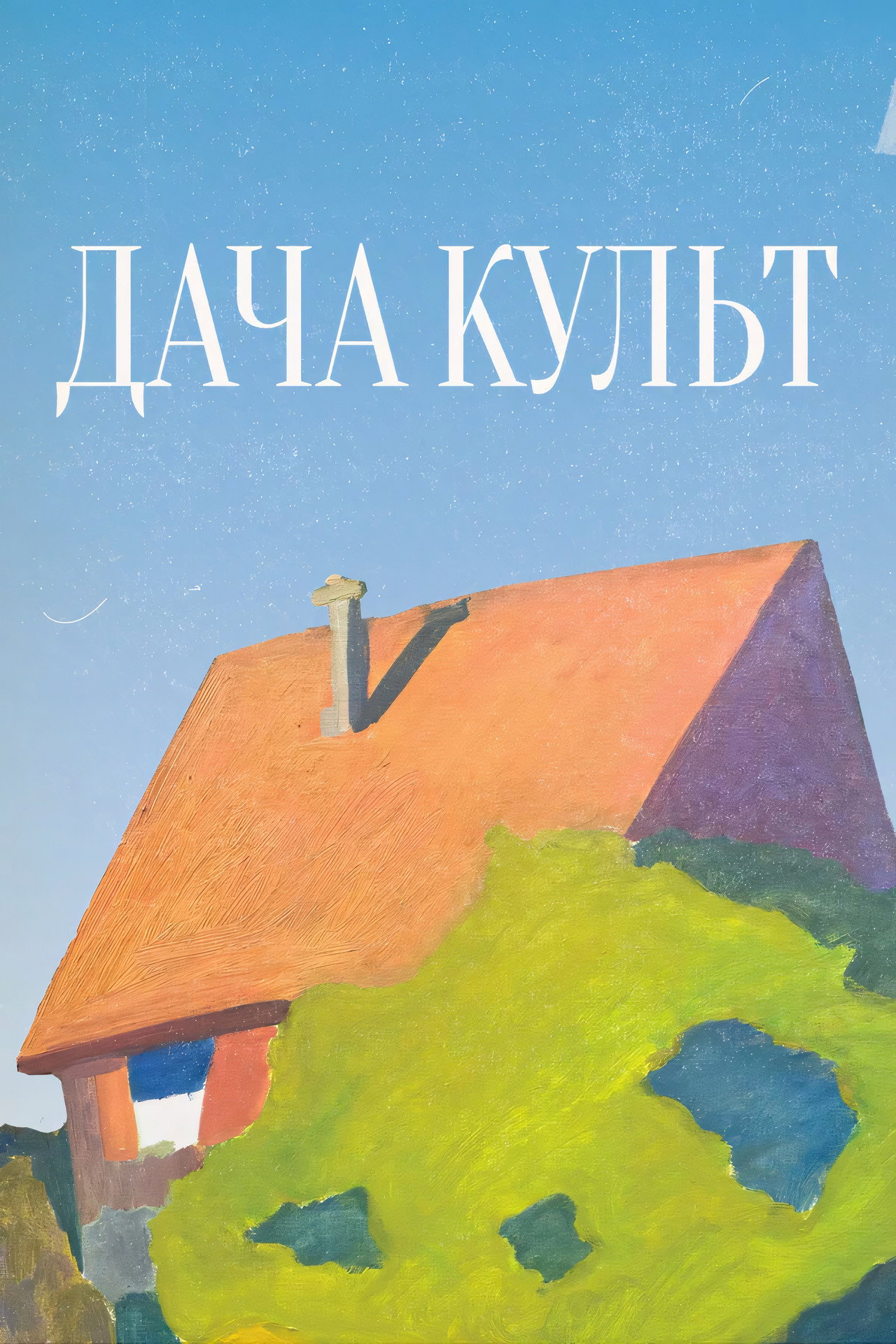 Дача-Культ filmaffisch