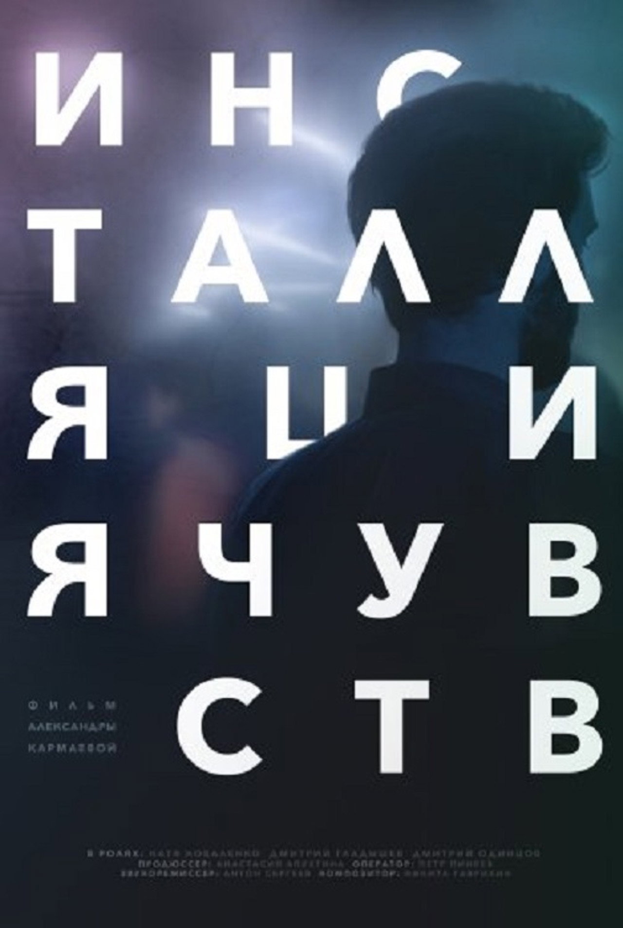 Инсталляция чувств filmaffisch