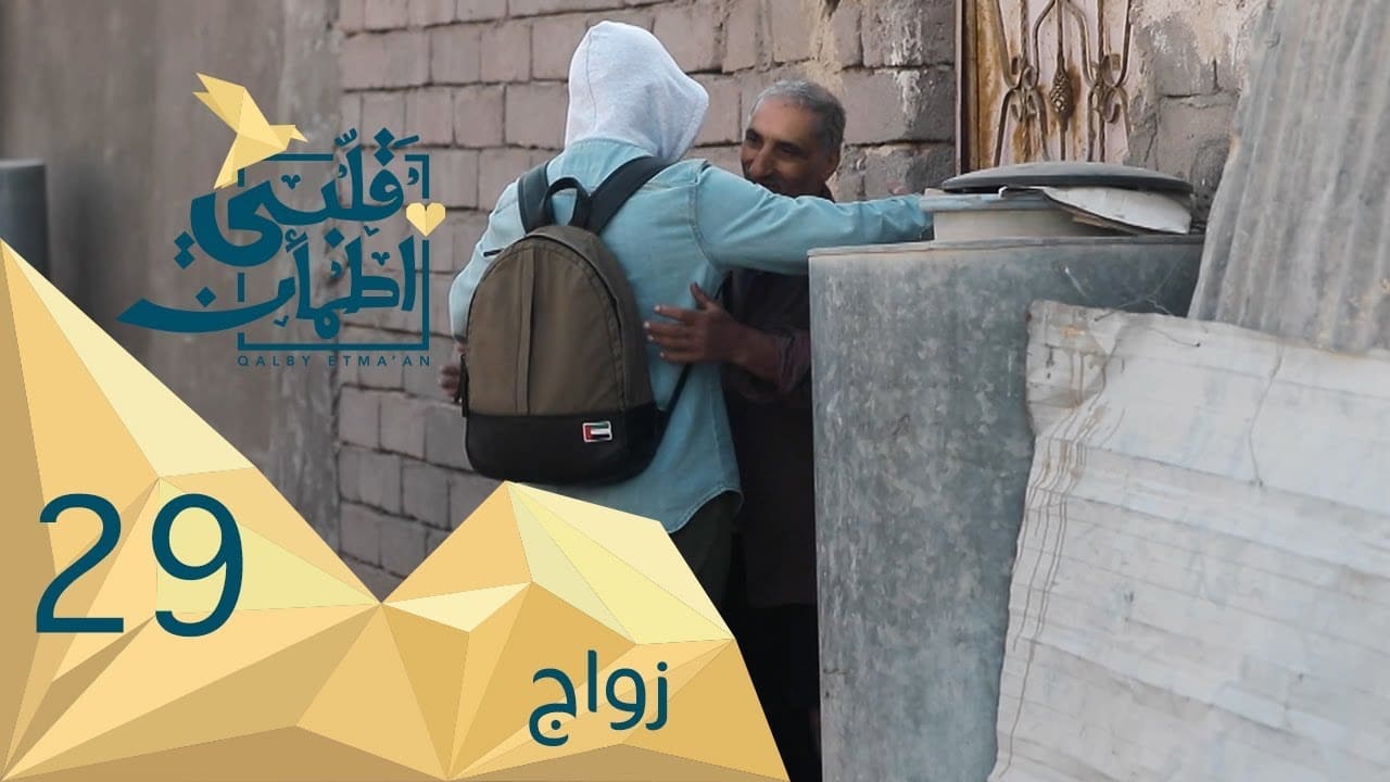 My Heart Relieved - Season 2 Episode 29 : Marriage - Iraq