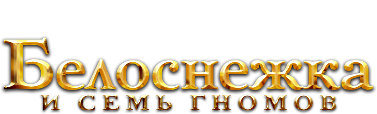 Белоснежка и семь гномов
