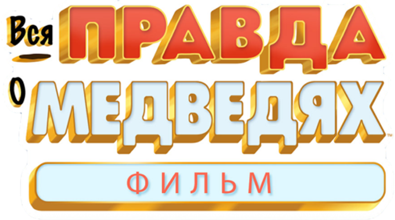 Вся правда о медведях: Фильм