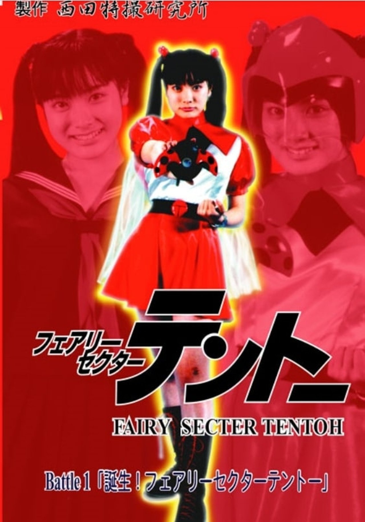 フェアリーセクター テントーBattle1 フェアリーセクター テントーBattle1