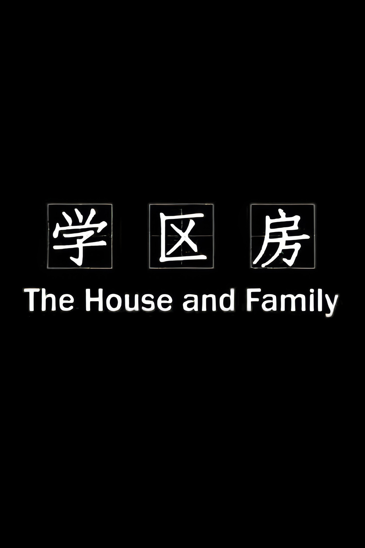 学区房 filmaffisch