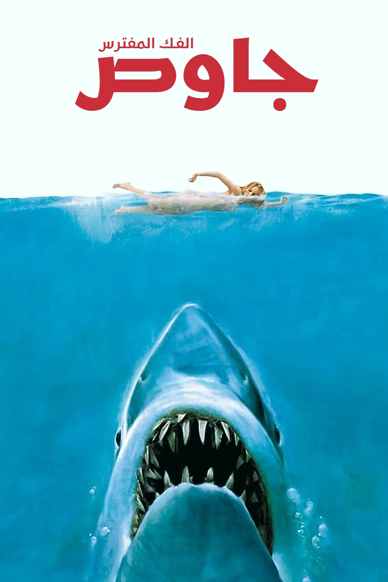 مشاهدة فيلم Jaws مترجم بدون اعلانات - بوستر