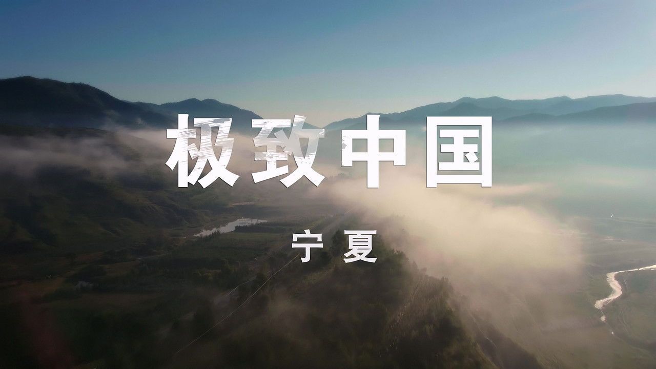 极致中国 — Épisode 1