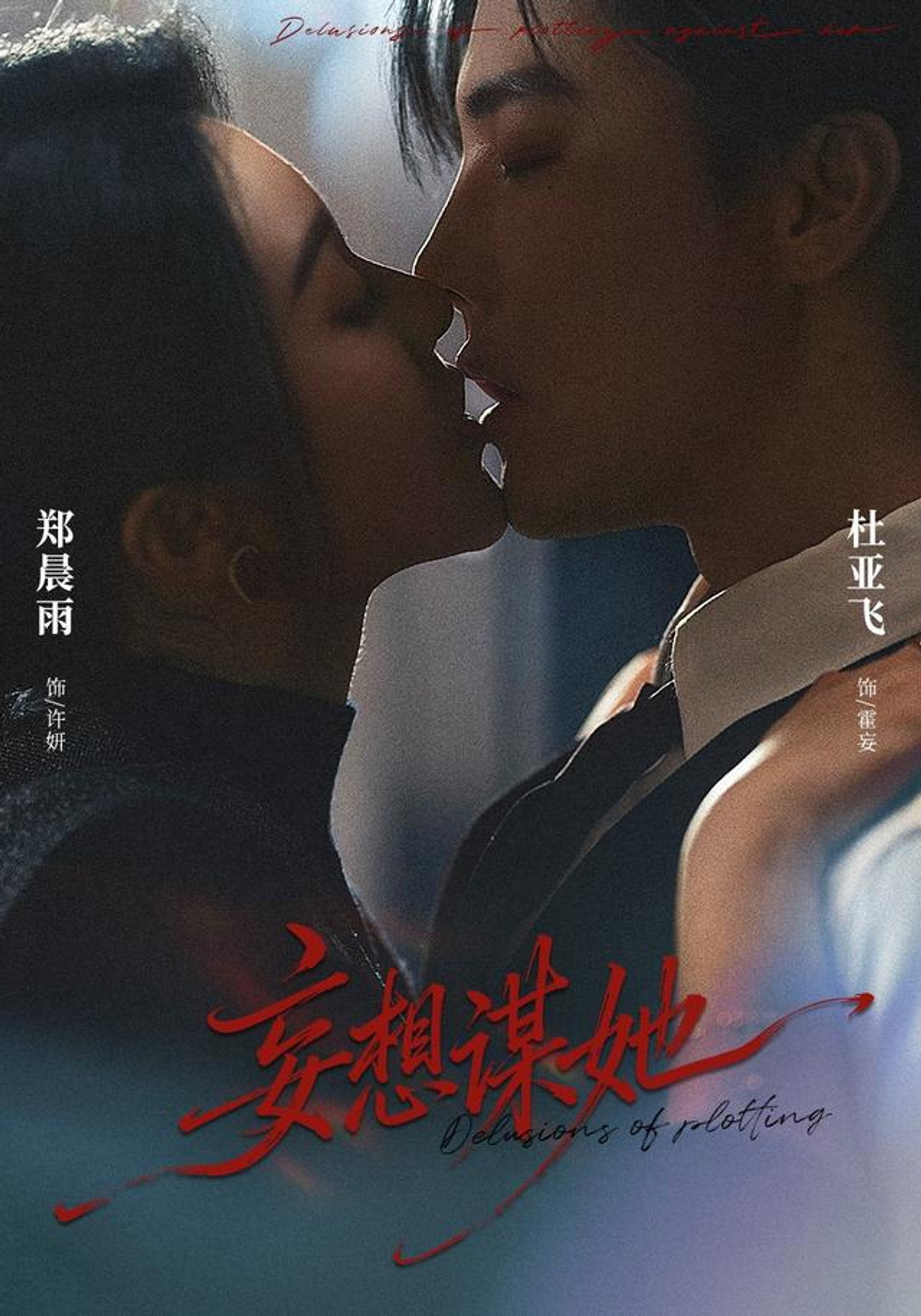 妄想谋她