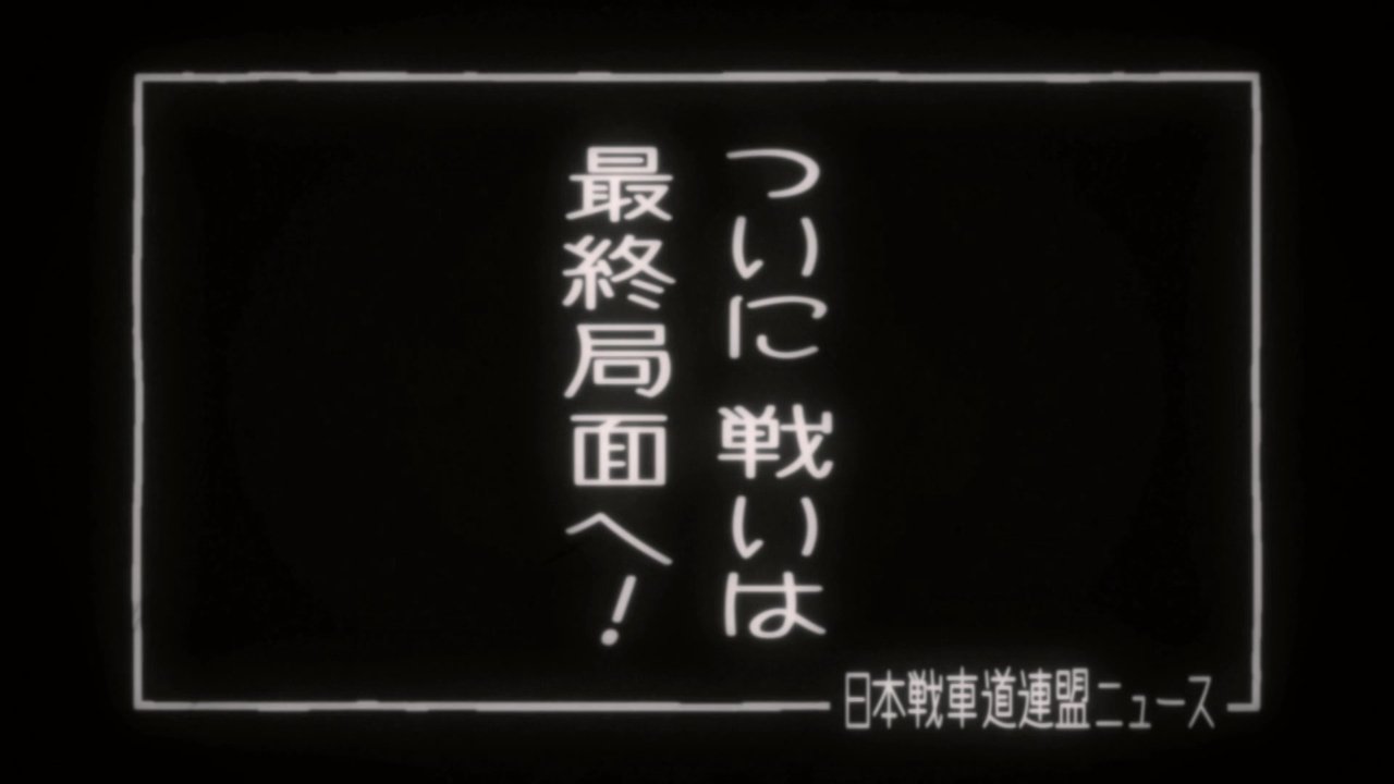 Girls und Panzer - Season 0 Episode 33 : Japan Sensha-Dō Federation News 2