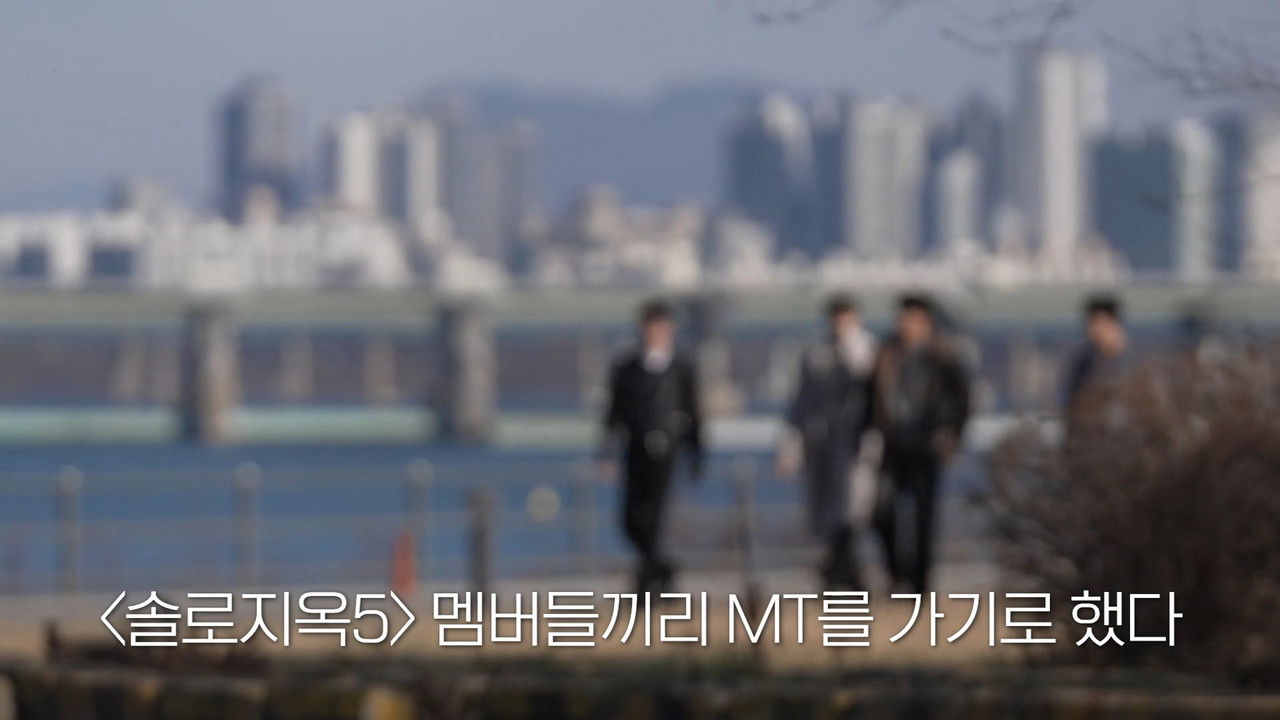 솔로지옥 리유니언 — Épisode 5