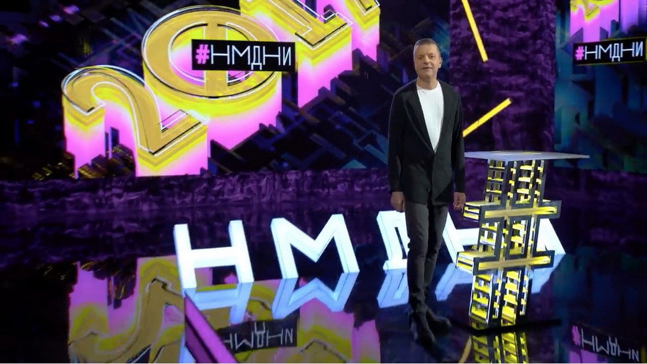 Намедни — Épisode 2