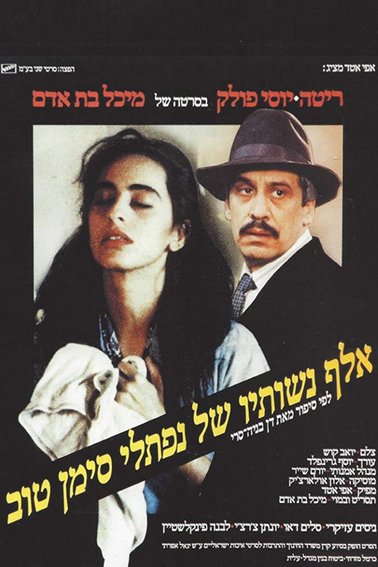 אלף נשותיו של נפתלי סימן טוב filmaffisch