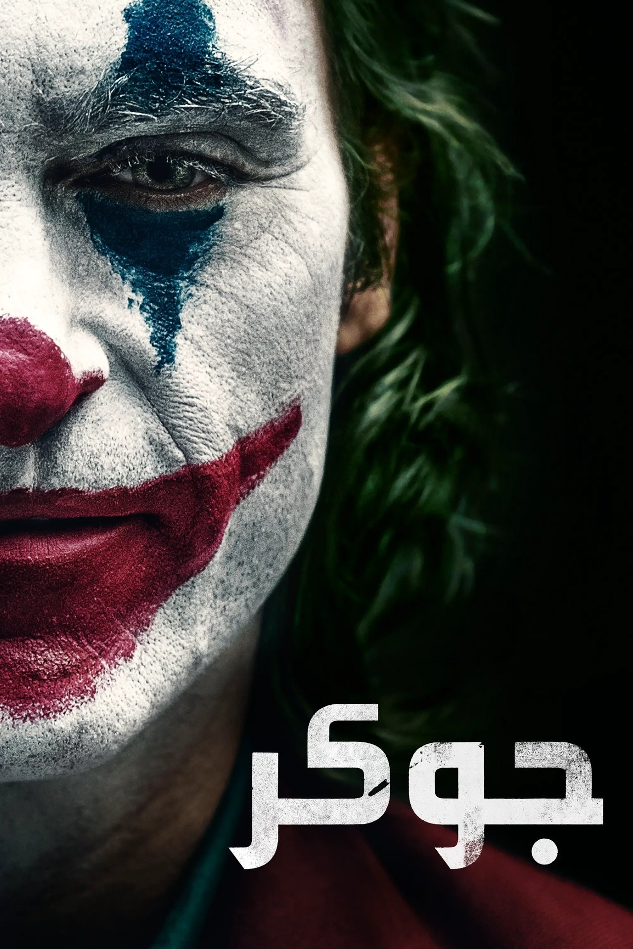 مشاهدة فيلم Joker مترجم بدون اعلانات - بوستر