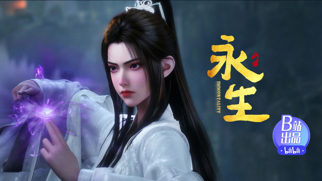 永生 — Épisode 11