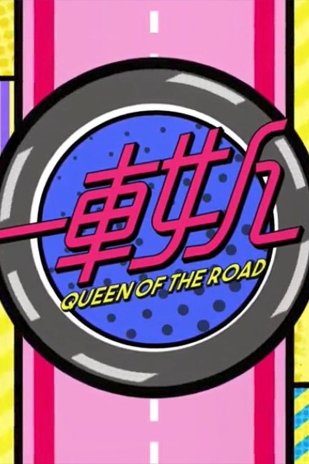 晚吹 - 一車女人 affisch