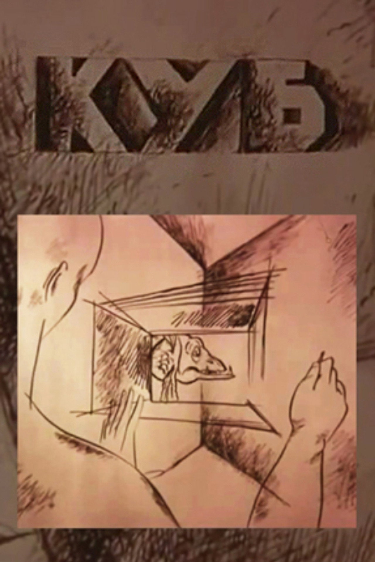 Куб filmaffisch