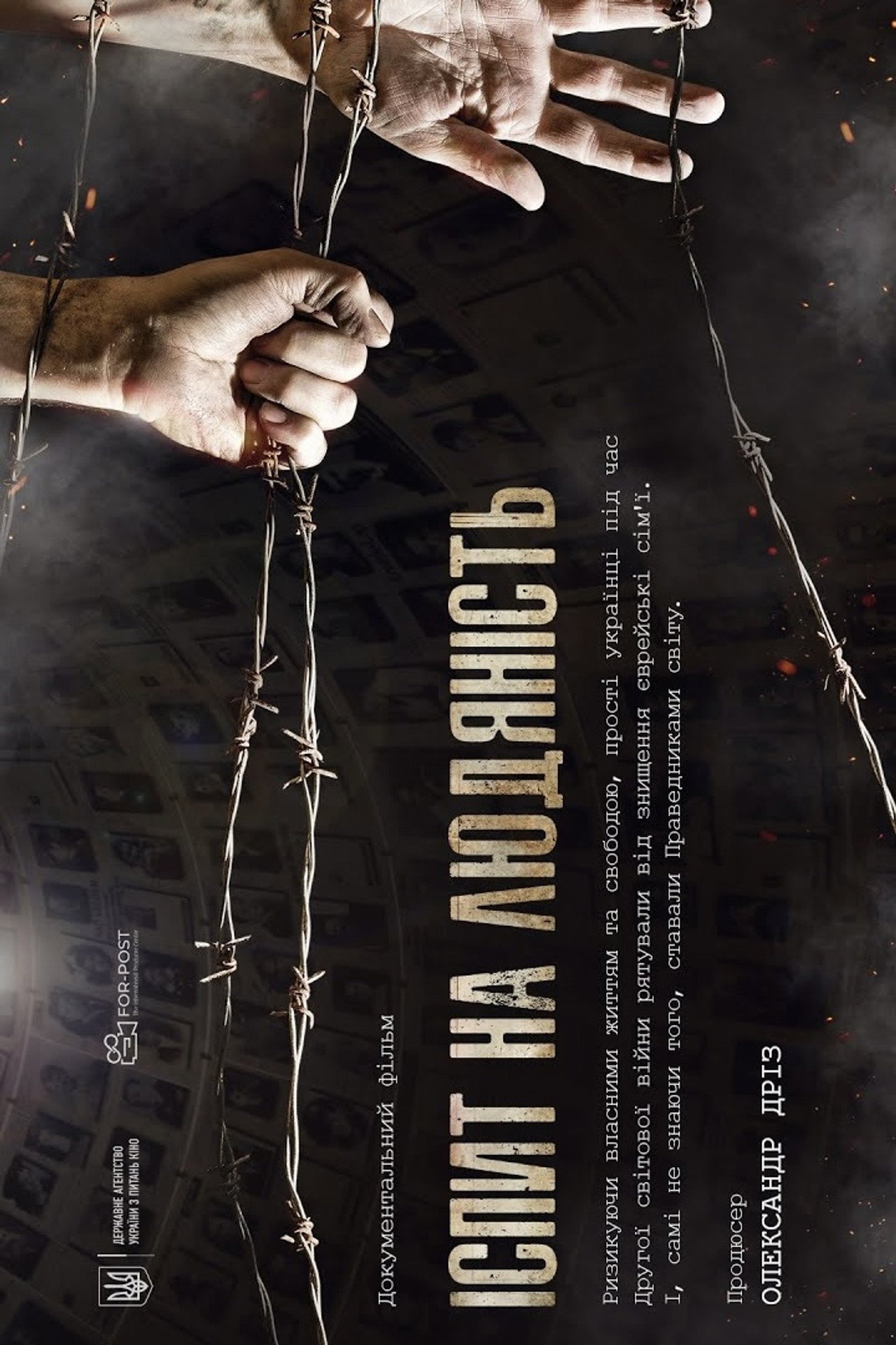 Іспит на людяність filmaffisch
