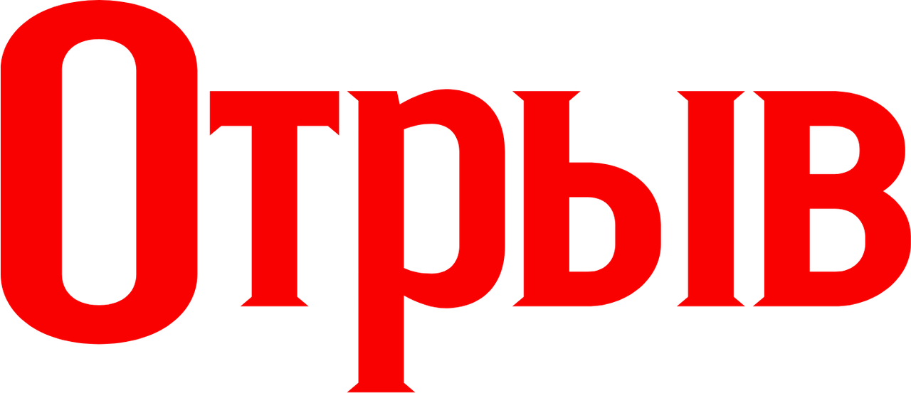 Отрыв