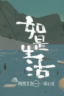 如是生活 poster