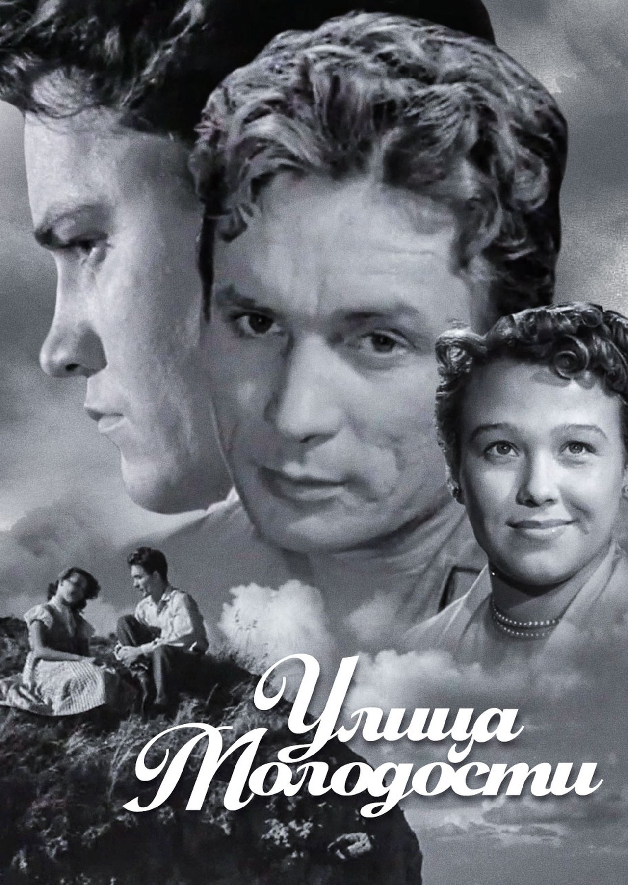 مشاهدة فيلم Youth Street مترجم بدون اعلانات - بوستر