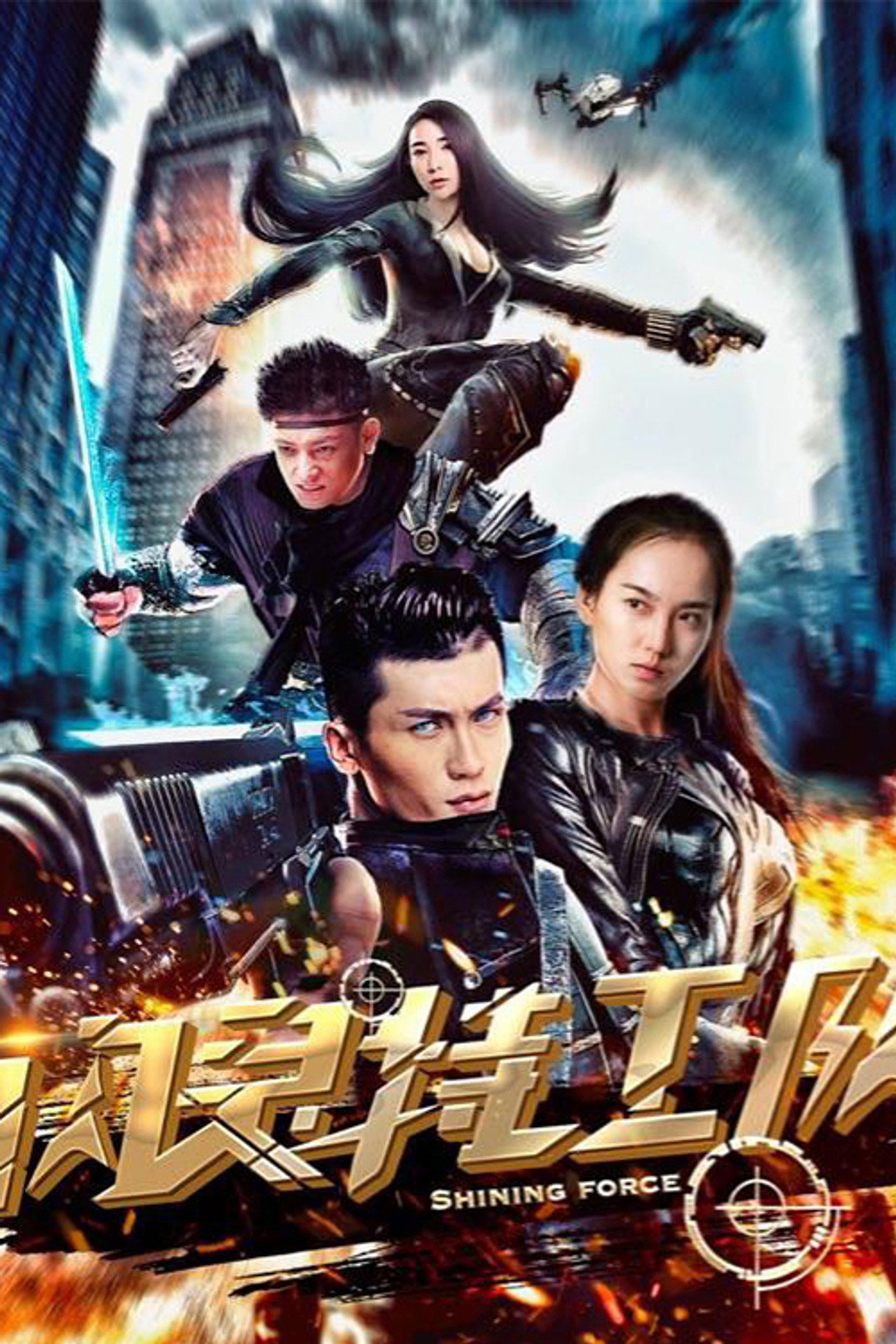 闪灵特工队 filmaffisch