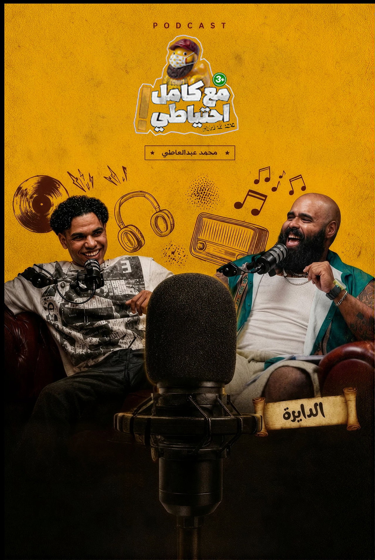 El Dayera - Ma3 Kamel E7teyaty