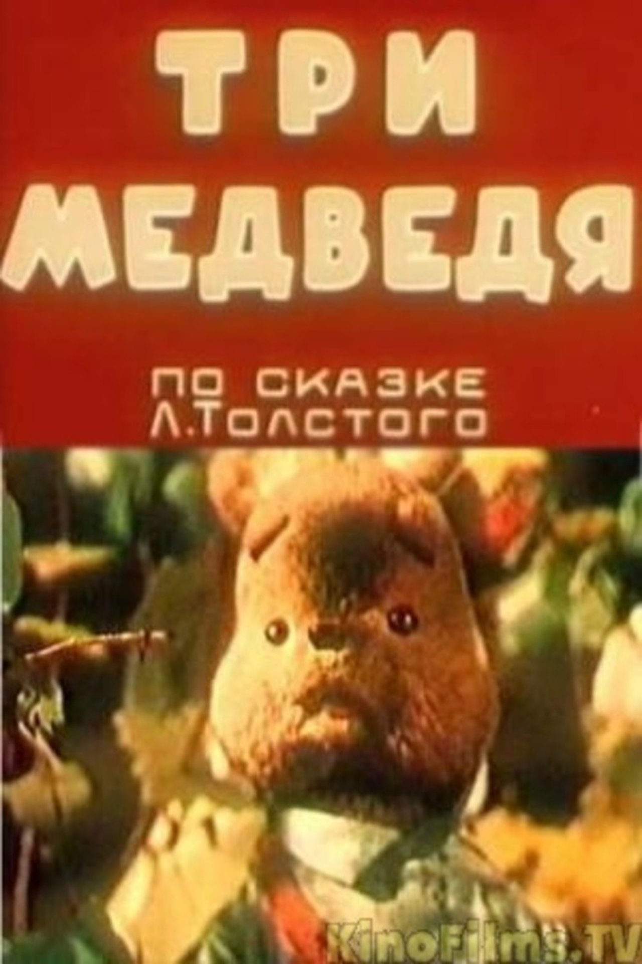 Три медведя Три медведя