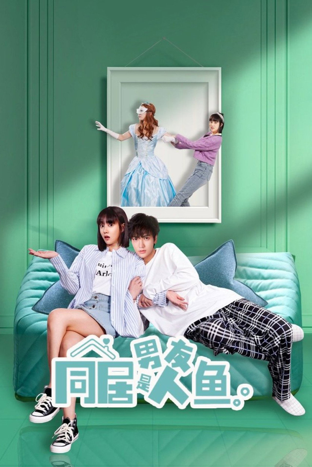 同居男友是人鱼 affisch