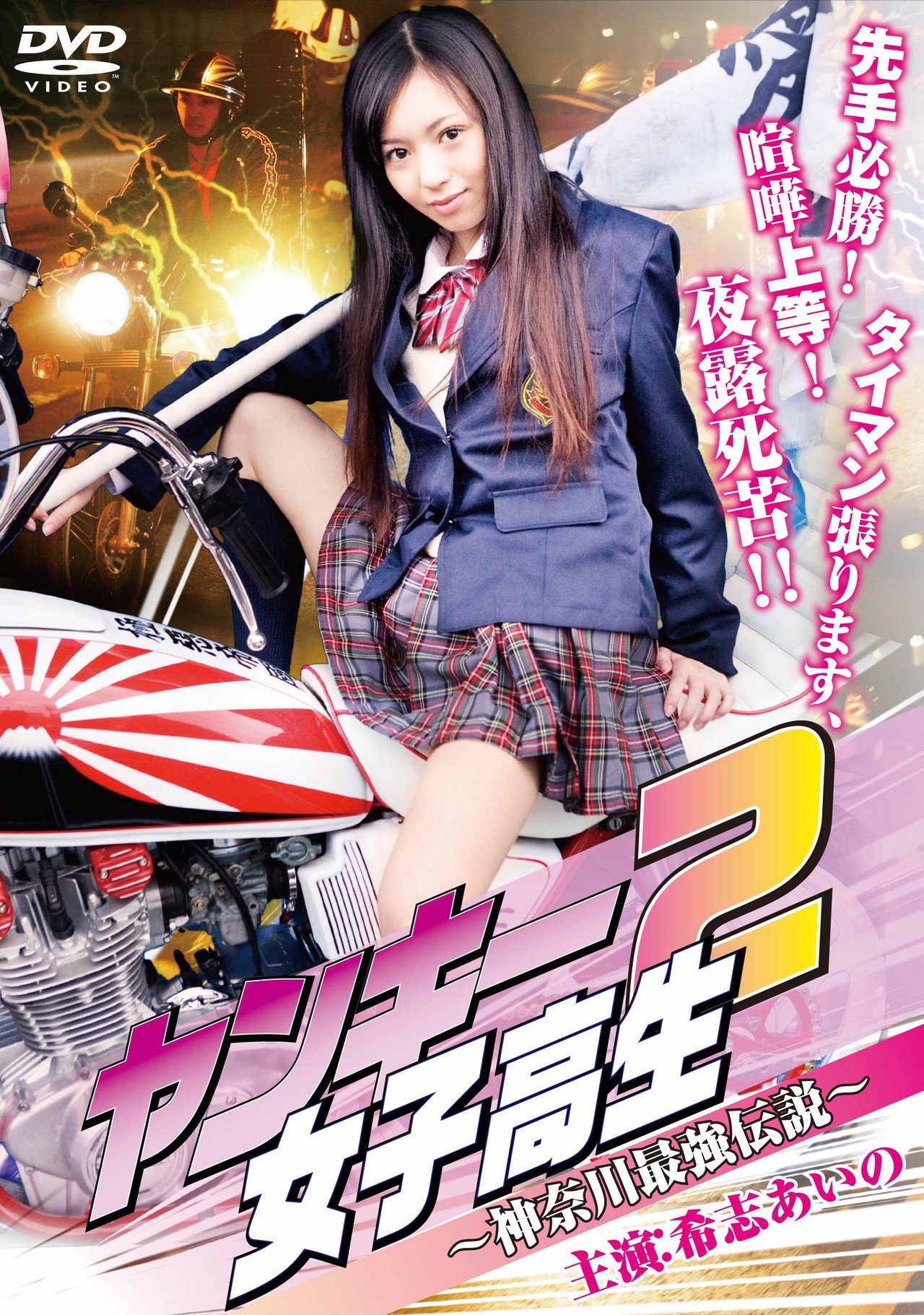Yankee High School Girl 2 ~Kanagawa Legend~ poster