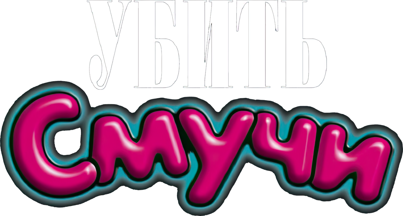 Убить Смучи
