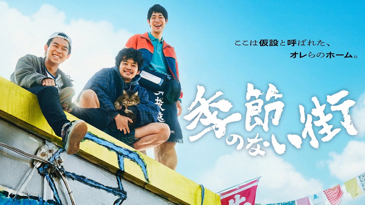 A Town Without Seasons — still 13