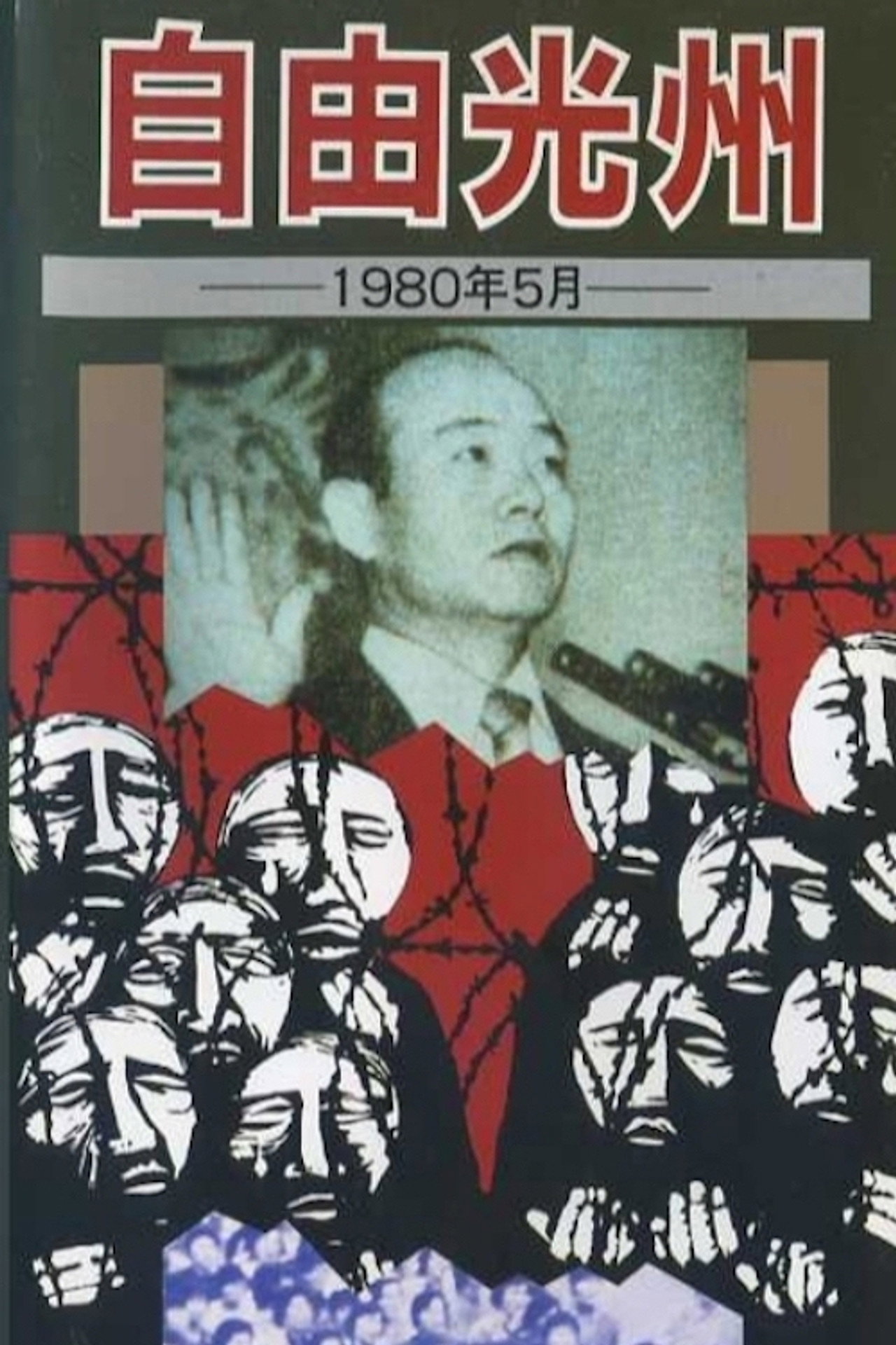 自由光州 1980年 5月 filmaffisch
