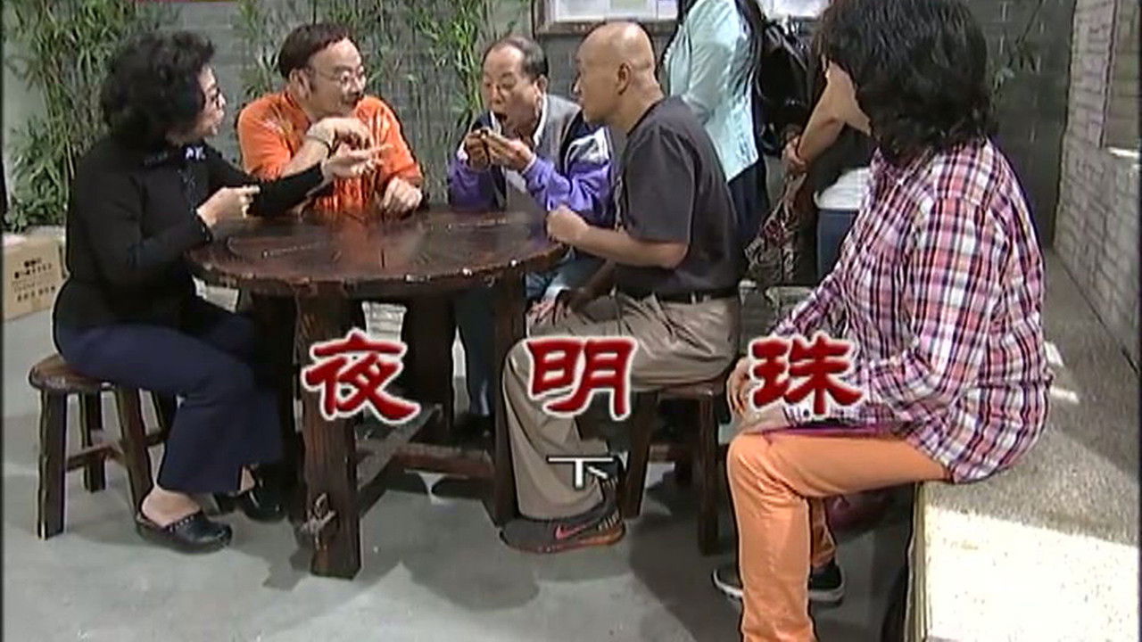 外来媳妇本地郎 — Épisode 2907