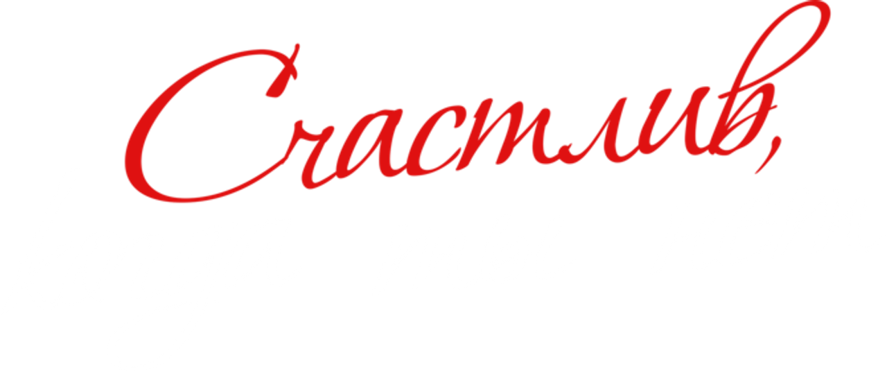 Счастлив, когда ты нет