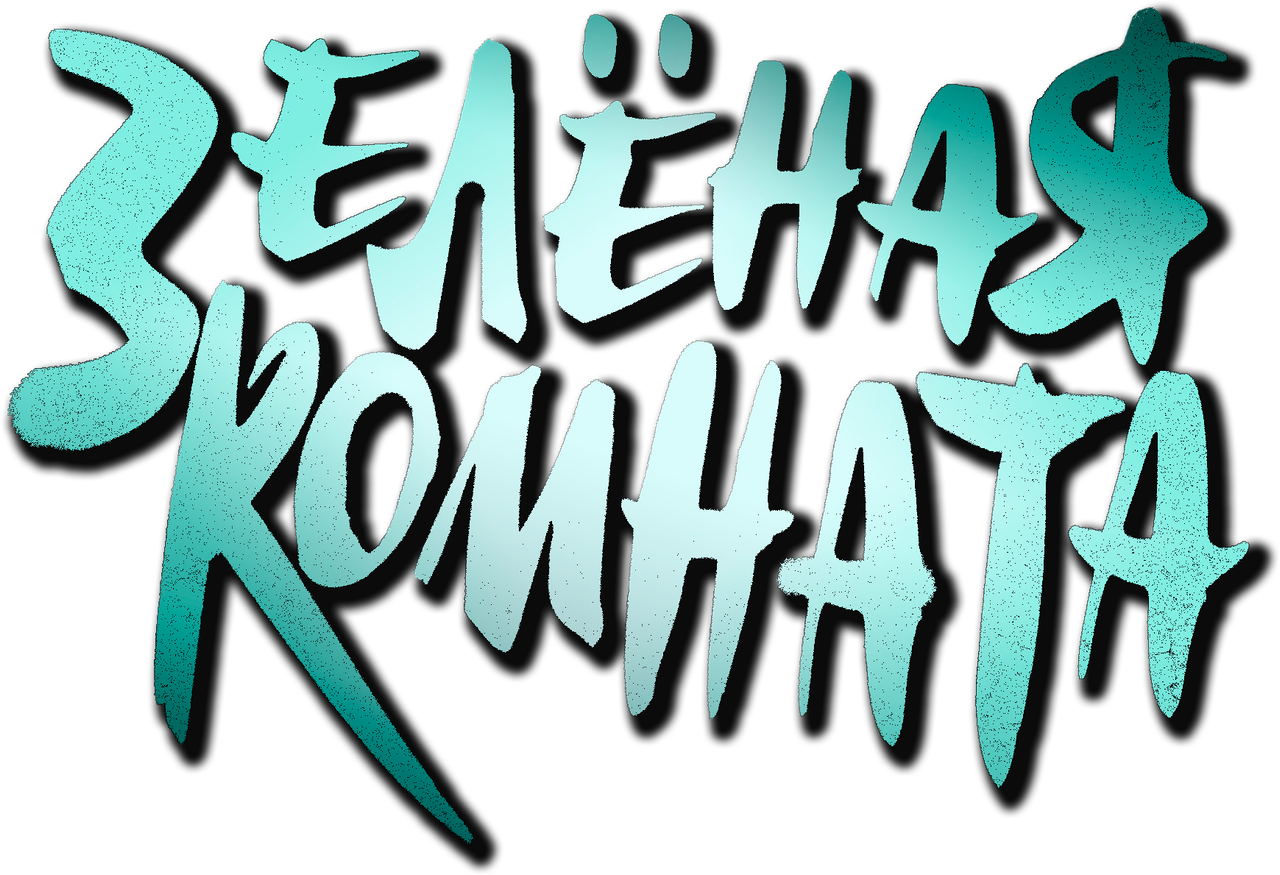 Зеленая комната