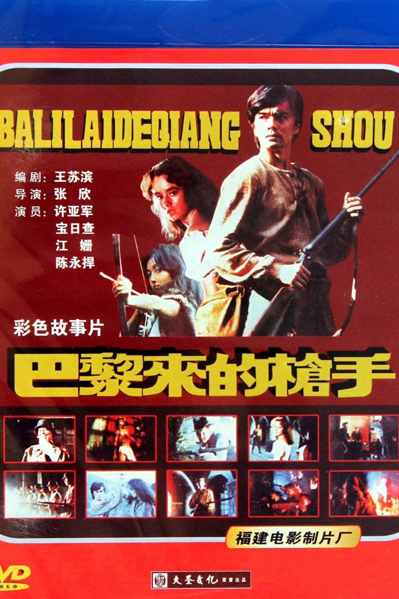 巴黎来的枪手
