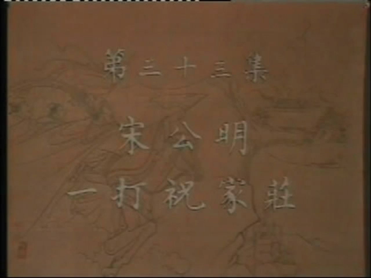 水浒 — Épisode 33