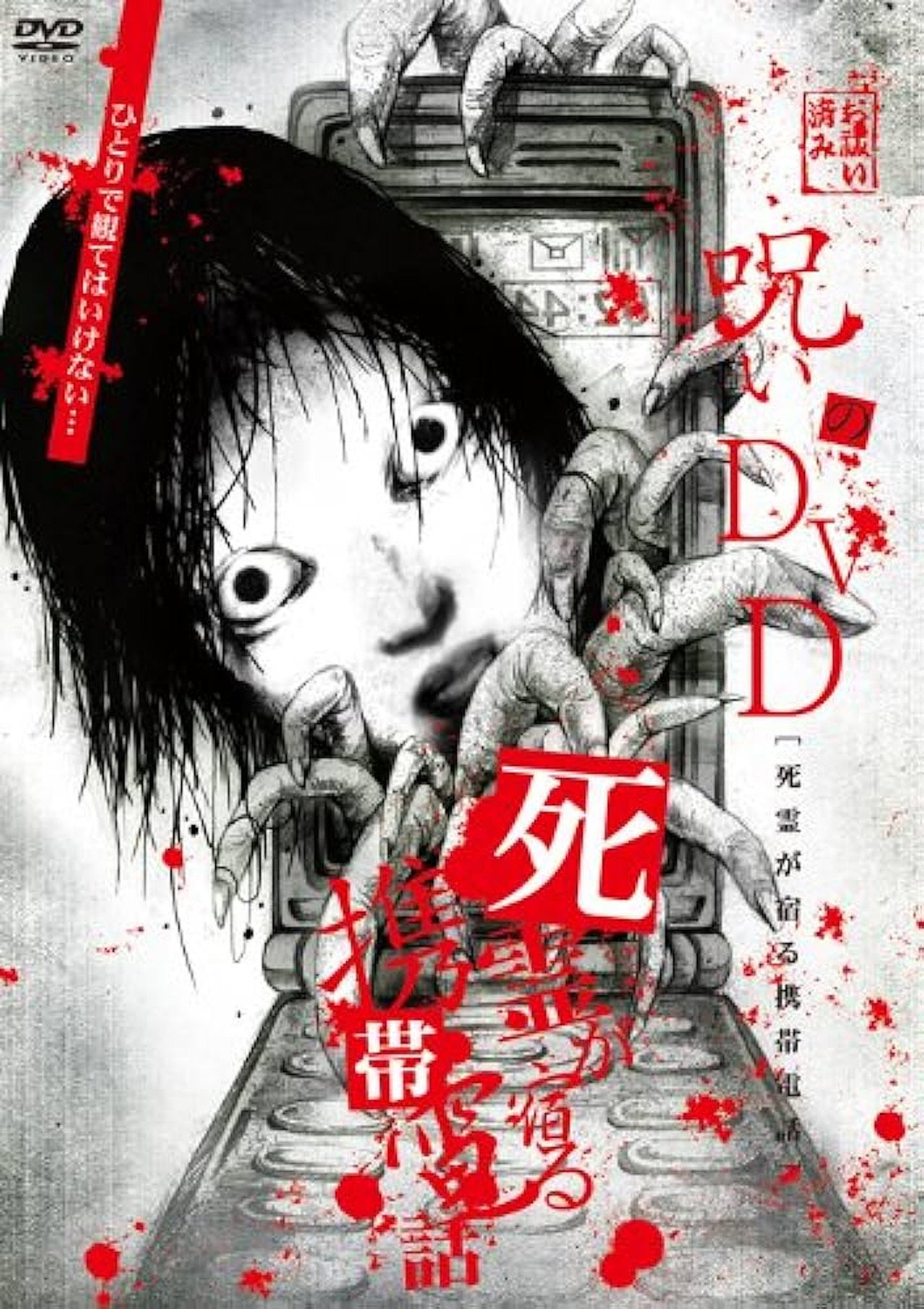 呪いのDVD 死霊が宿る携帯電話 filmaffisch