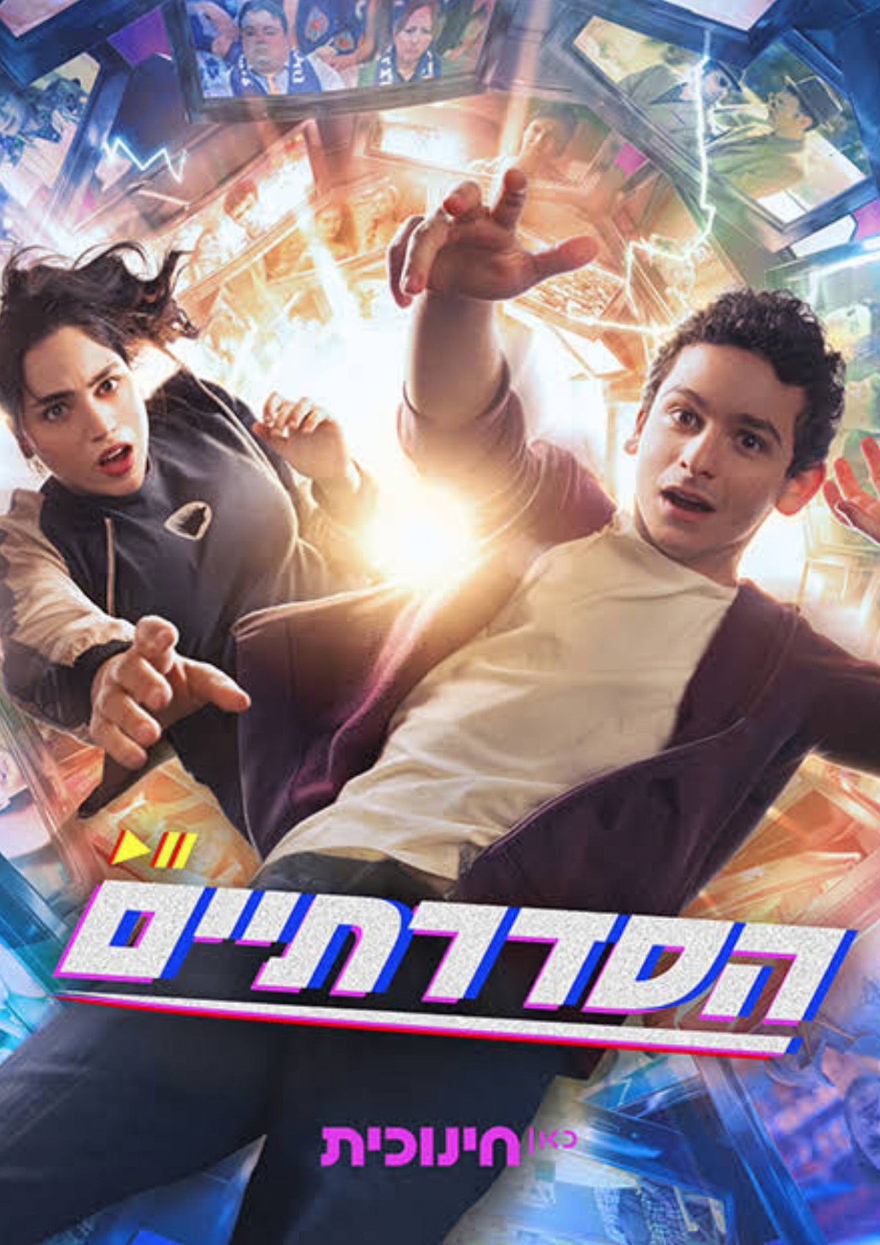הסדרתיים affisch