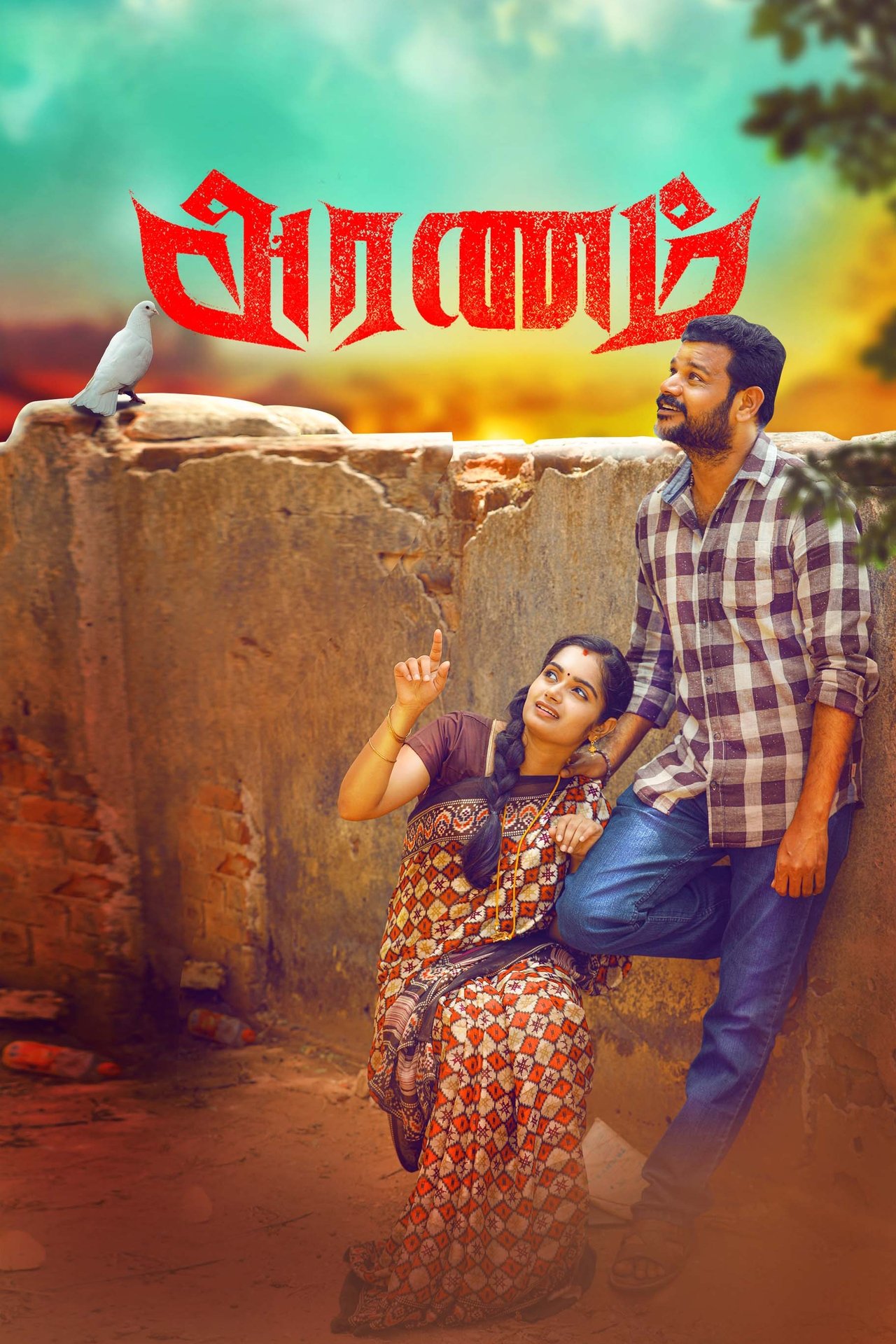 அரணம் poster
