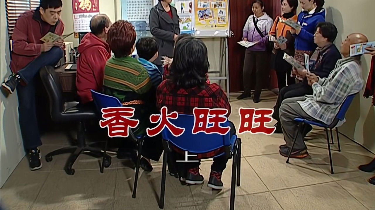 外来媳妇本地郎 — Épisode 2696