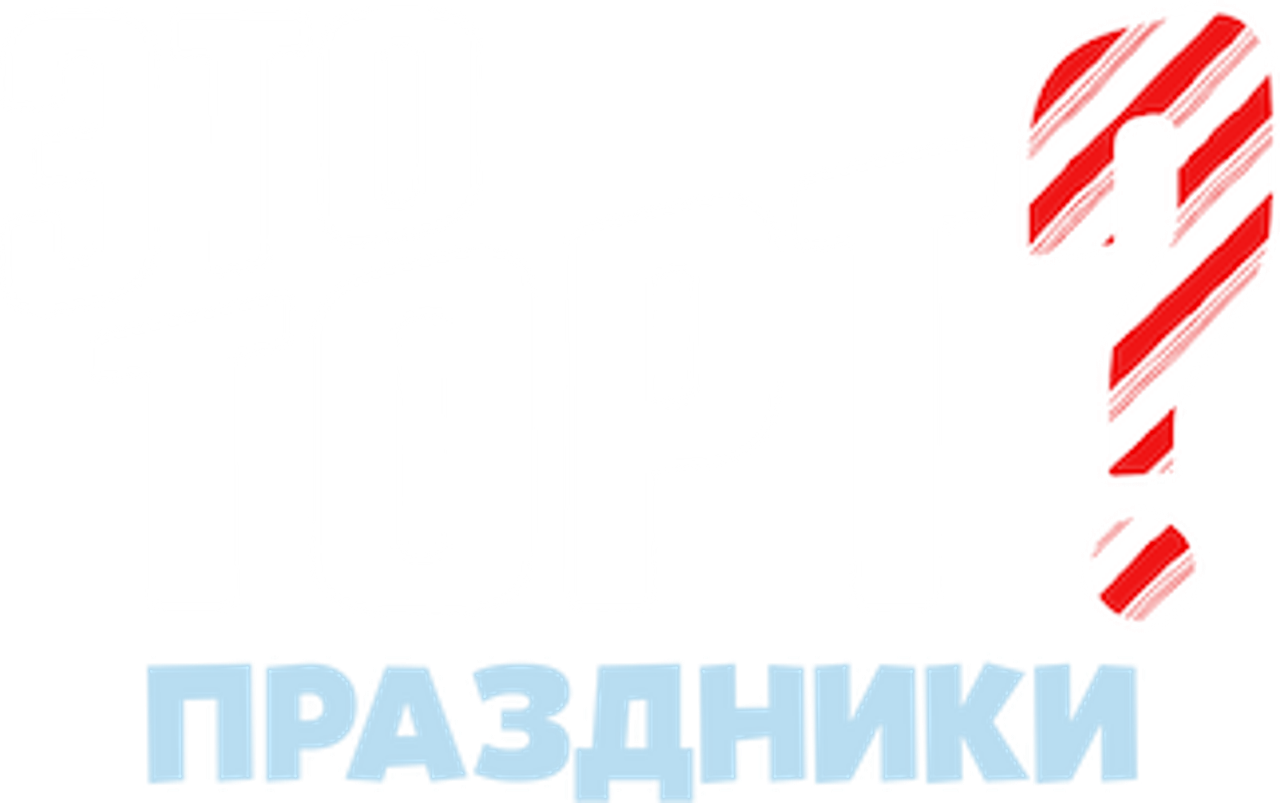 Это торт? Праздники