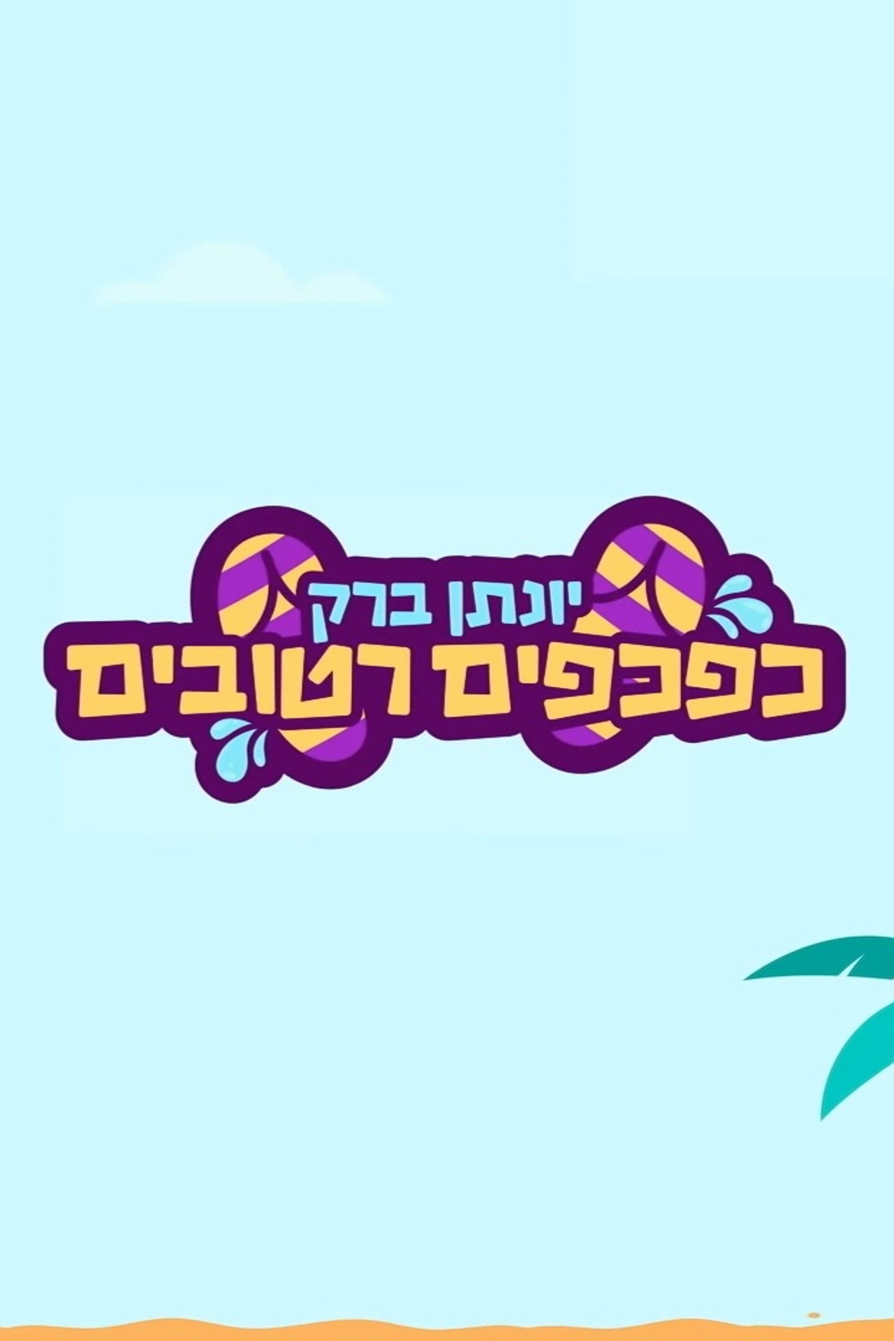 יונתן ברק: כפכפים רטובים filmaffisch