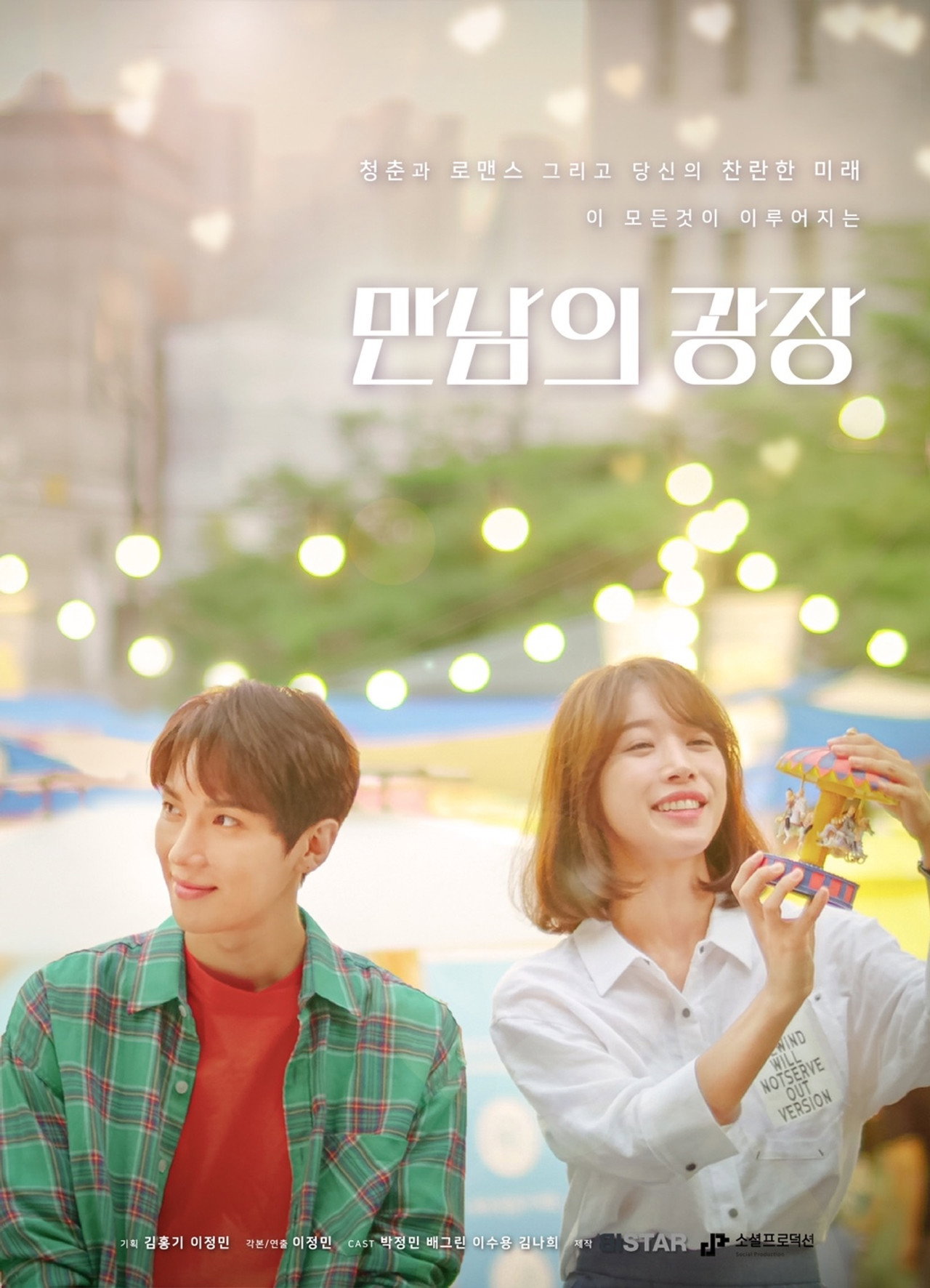 만남의 광장 filmaffisch