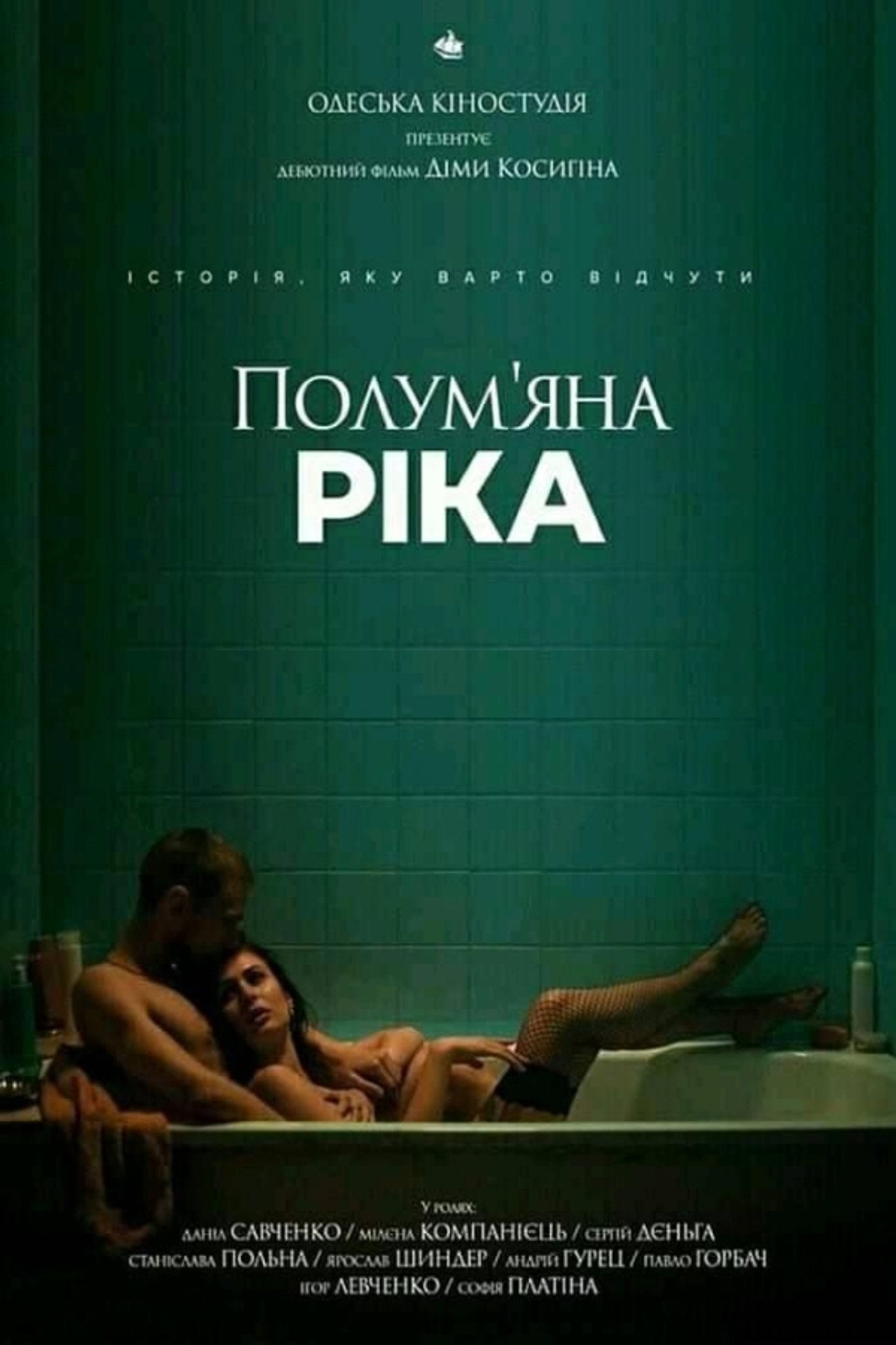 Полум'яна ріка filmaffisch